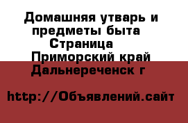  Домашняя утварь и предметы быта - Страница 7 . Приморский край,Дальнереченск г.